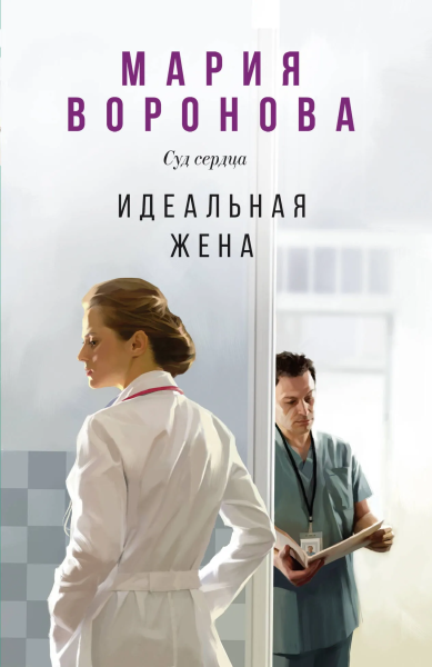 Воронова Мария Владимировна: Идеальная жена