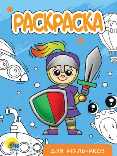Раскраска Для мальчиков (новая)