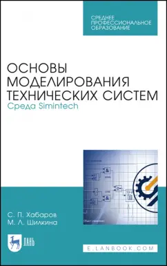 Хабаров, Шилкина: Основы моделирования технических систем. Среда Simintech. Учебное пособие