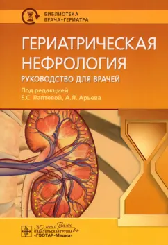 Лаптева, Арьев, Арьева: Гериатрическая нефрология. Руководство для врачей