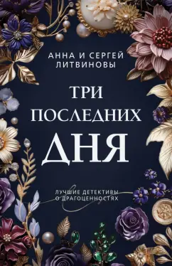 Анна Литвинова: Три последних дня