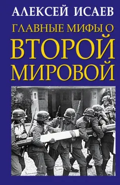 Алексей Исаев: Главные мифы о Второй Мировой