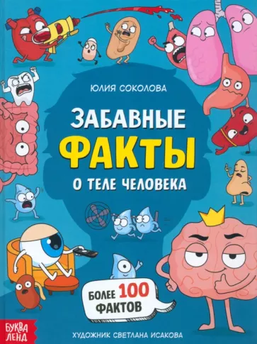 Ю. Соколова: Забавные факты о теле человека