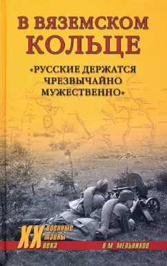 Владимир Мельников: В вяземском кольце. «Русские держатся чрезвычайно мужественно»