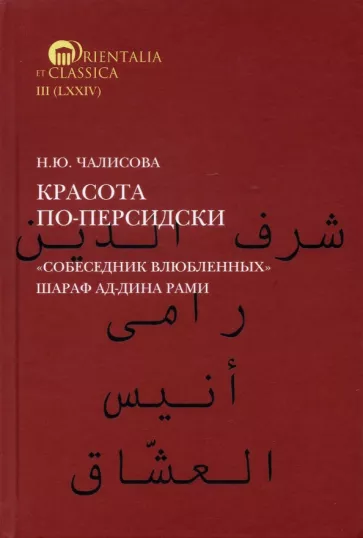 Наталья Чалисова: Красота по-персидски. "Собеседник влюбленных" Шара ад-Дина Рами