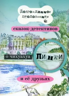 Елена Воронкевич: Долгожданное продолжение сказок-детективов о чихуахуа Пинки