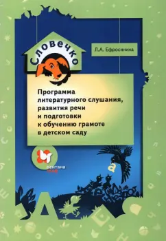 Любовь Ефросинина: Словечко. Программа литературного слушания, развития речи и подготовки к обучению грамоте