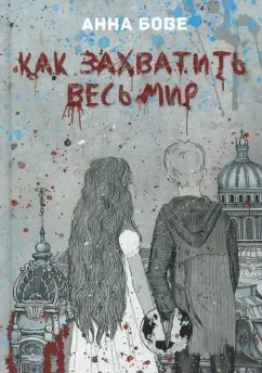 Анна Бове: Как захватить весь мир