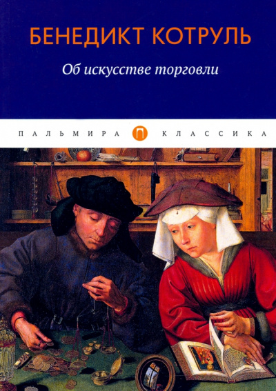 Бенедикт Котруль: Об искусстве торговли