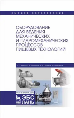 Панфилов, Остриков, Антипов: Оборудование для ведения механических и гидромеханических процессов пищевых технологий. Учебник