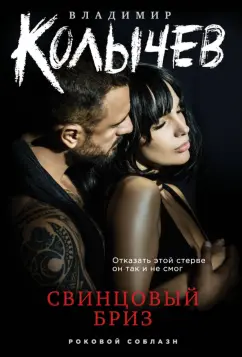 Владимир Колычев: Свинцовый бриз