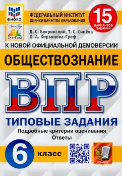 Букринский, Кирьянова-Греф, Синева: ВПР ФИОКО. Обществознание 6 класс. 15 вариантов. Типовые задания