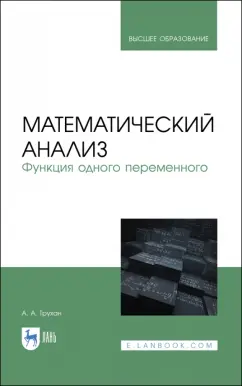 Александр Трухан: Математический анализ. Функция одного переменного