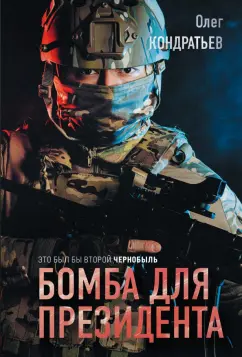 Олег Кондратьев: Бомба для президента