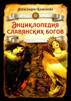 Александра Баженова: Энциклопедия славянских богов