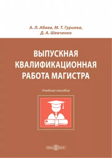 Абаев, Гуриева, Шевченко: Выпускная квалификационная работа магистра. Учебное пособие