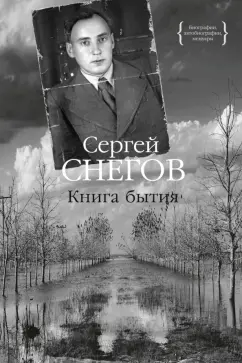Сергей Снегов: Книга бытия