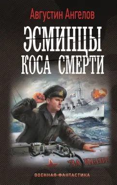 Августин Ангелов: Эсминцы. Коса смерти