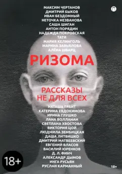 Чертанов, Быков, Бездомный: Ризома. Рассказы не для всех