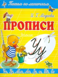 И. Медеева: Прописи "У - Утёнок"