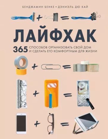 Бенке, Дэниэль: Лайфхак. 365 способов организовать свой дом и сделать его комфортным для жизни