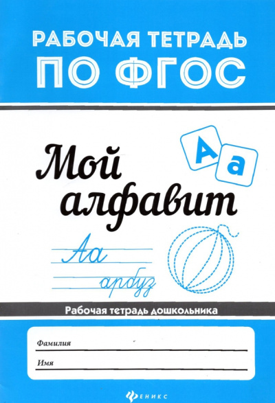 Мой алфавит