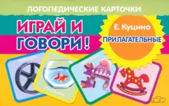 Екатерина Куцина: Играй и говори! Прилагательные