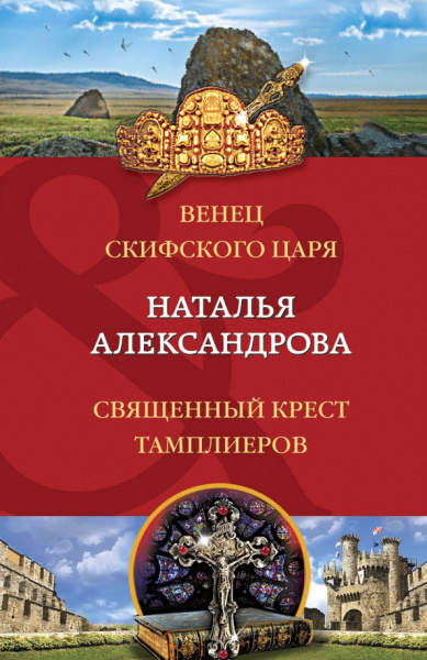 Наталья Александрова: Венец скифского царя. Священный крест тамплиеров