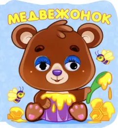 Медвежонок
