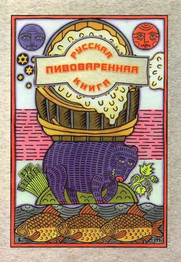 Ханна Шаркань: Русская пивоваренная книга