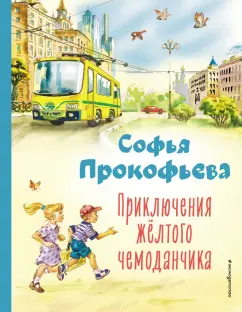 Софья Прокофьева: Приключения жёлтого чемоданчика