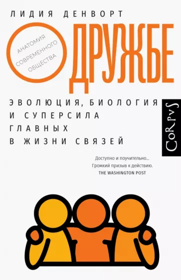 Лидия Денворт: О дружбе. Эволюция, биология и суперсила главных в жизни связей