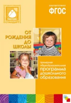 Арапова-Пискарева, Веракса, Белая: От рождения до школы. Примерная общеобразовательная программа дошкольного образования.