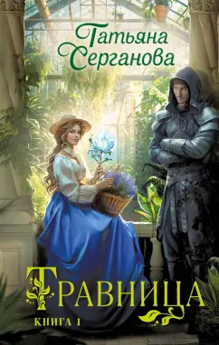 Татьяна Серганова: Травница. Книга 1