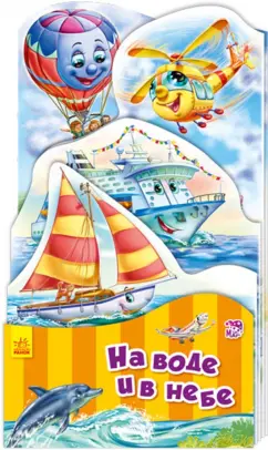 Геннадий Меламед: На воде и в небе