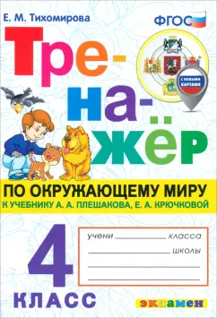 Елена Тихомирова: Окружающий мир. 4 класс. Тренажёр. К учебнику Плешакова, Крючковой. ФГОС