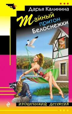 Дарья Калинина: Тайный притон Белоснежки