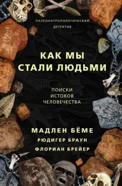 Бёме, Браун, Брейер: Как мы стали людьми. Поиски истоков человечества