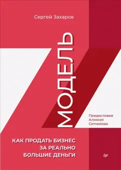 Сергей Захаров: Модель Z. Как продать бизнес за реально большие деньги