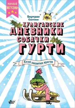 Бертран Сантини: Клуб заклятых врагов