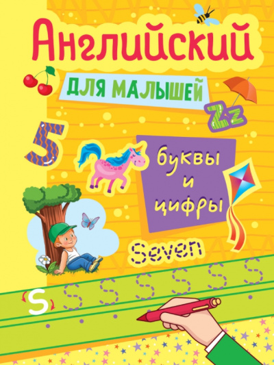 Английский для малышей. Буквы и цифры
