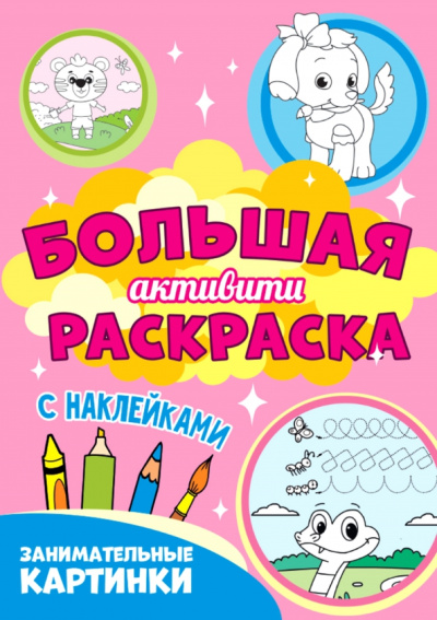 Большая активити раскраска. Занимательные картинки