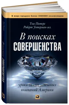 Питерс, Уотерман-мл.: В поисках совершенства:  Уроки самых успешных компаний Америки
