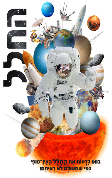 Космос |  החלל