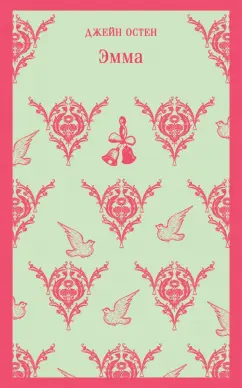 Джейн Остен: Эмма