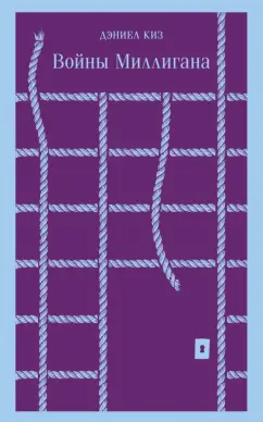 Дэниел Киз: Войны Миллигана
