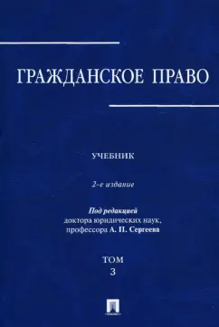 Аверченко, Байгушева, Абрамова: Гражданское право. Учебник в 3-х томах. Том 3