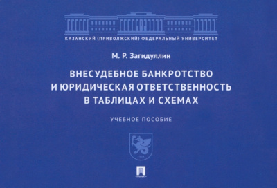 Марат Загидуллин: Внесудебное банкротство и юридическая ответственность в таблицах и схемах. Учебное пособие