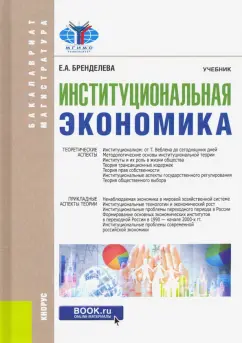 Елена Бренделева: Институциональная экономика. Учебник