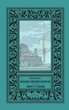 Юрий Валин: Мозаика мертвого короля. Хвост судьбы